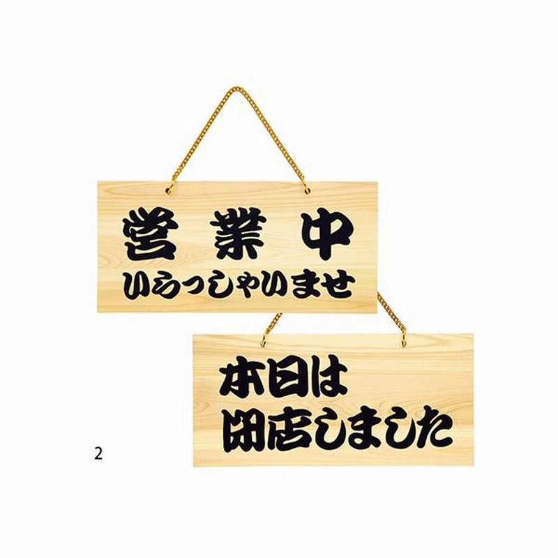 営業中/本日は閉店しました POPプレート 什器 店舗備品 サイン