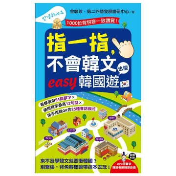 指一指，不會韓文也能easy韓國遊(附MP3)／金敏珍, 第二外語發展語研中心『魔法書店』