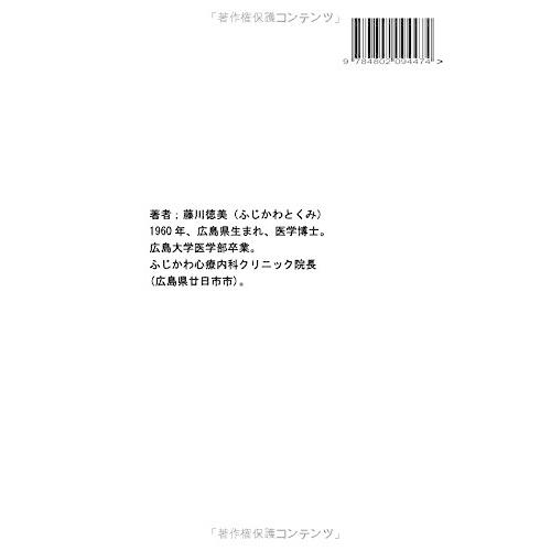 分子栄養学による治療、症例集 藤川徳美 本・書籍