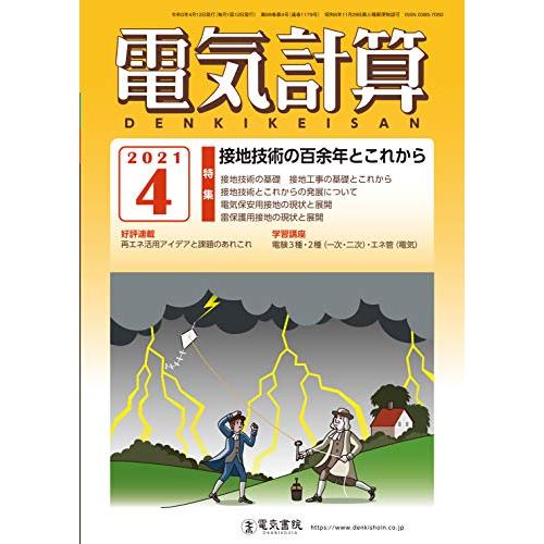 電気計算2021年4月号