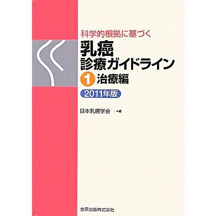 科学的根拠に基づく乳癌診療ガイドライン(１) 治療編／日本乳癌学会