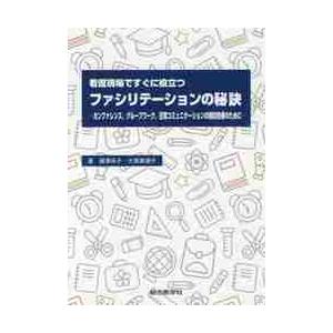 看護現場ですぐに役立つファシリテーションの秘訣 カンファレンス,グループワーク,日常コミュニケーションの現状改善のために