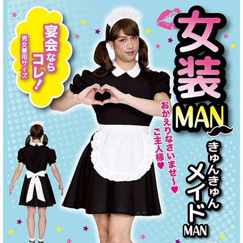 女装man きゅんきゅんメイドman 男性 コスプレ コスチューム 仮装 イベント ハロウィン 代引不可 通販 Lineポイント最大0 5 Get Lineショッピング