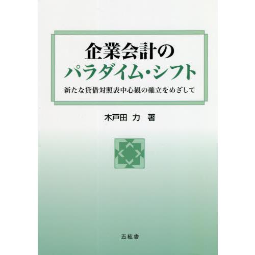 企業会計のパラダイム・シフト 新たな貸借 木戸田力 著