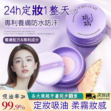 【官方正品】康雪琉璃定妝散粉 控油持久不脫妝 細膩毛孔 防水防汗 定妝蜜粉 面部遮瑕 啞光磨皮 高顏值