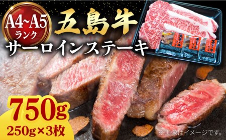 五島牛 サーロインステーキ250g×3枚 A4 A5 牛肉 長崎和牛 焼肉 五島市   肉のマルヒサ [PCV054]