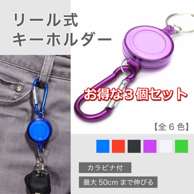 キーホルダー リール式 カラビナ 自動巻取り ３個セット クリップ カラビナフック 釣り アウトドア 通販 Lineポイント最大0 5 Get Lineショッピング
