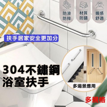（爆款熱賣）（國際精品）【免運】304不鏽鋼浴室扶手 多規格 浴缸扶手 浴室扶手 防滑扶手 廁所扶手 樓梯扶手 殘障扶手