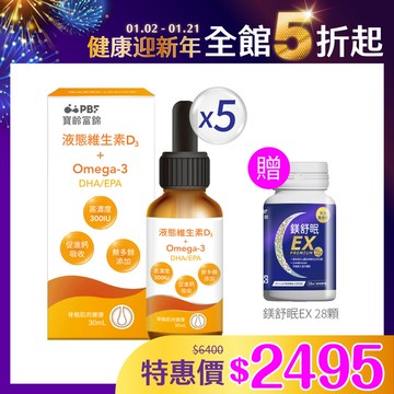 液態維生素D3+Omega3(DHA/EPA)30mlx5入