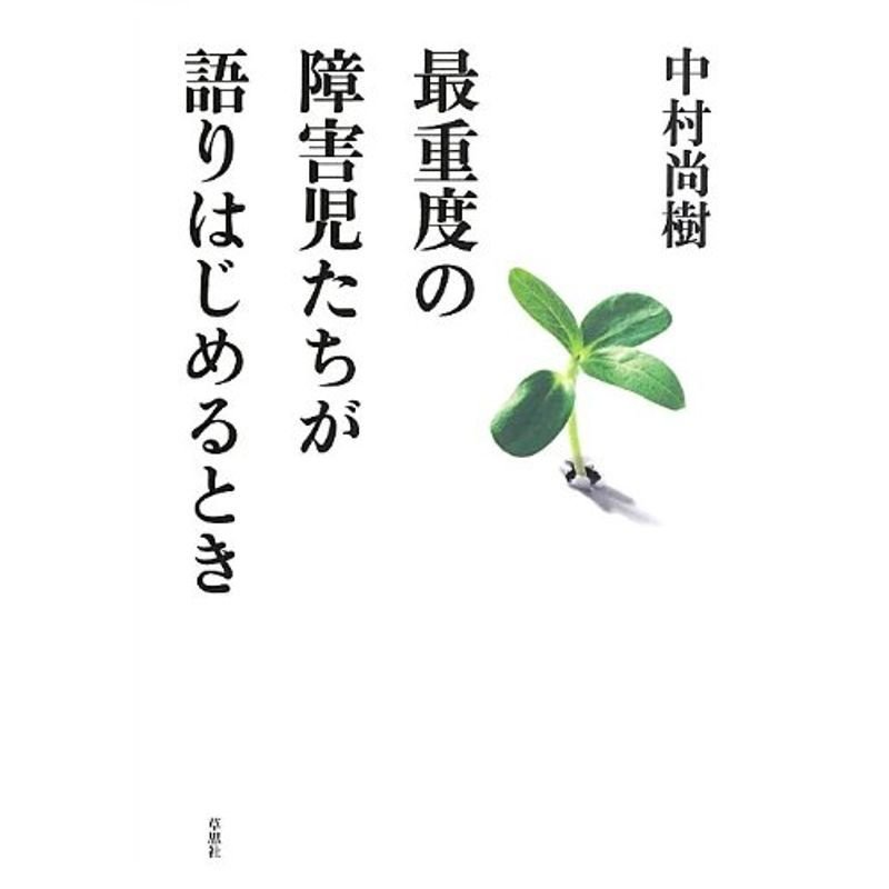 最重度の障害児たちが語りはじめるとき