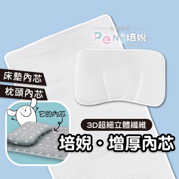 【培婗系列】替換枕芯 增厚內芯 增厚枕芯 【枕頭床墊替換內芯】 兒童枕