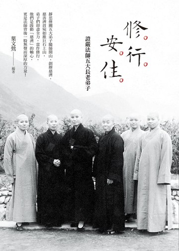 【電子書】修．行．安．住──證嚴法師五大長老弟子