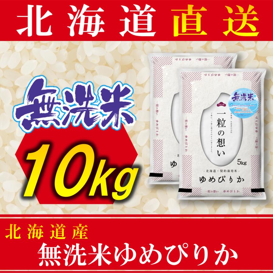 新米 お米 無洗米 ゆめぴりか 北海道産 10kg 令和5年産