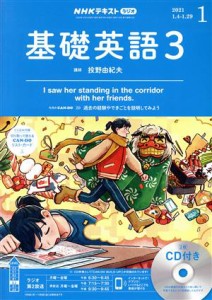  ＮＨＫラジオテキスト　基礎英語３　ＣＤ付(２０２１年１月号) 月刊誌／ＮＨＫ出版