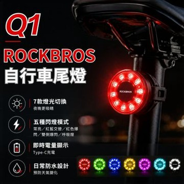 ROCKBROS Q1自行車尾燈 感應式煞車尾燈 防潑水 煞車燈 尾燈  充電尾燈 警示燈 夜騎燈 單車後燈