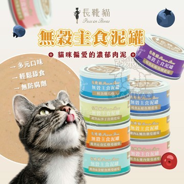 長靴貓主食泥罐 80G 無穀貓罐 貓罐 長靴貓主食罐 主食泥罐 貓咪泥罐 泥罐 長靴貓 無榖物添加【亞米屋Yamiya】