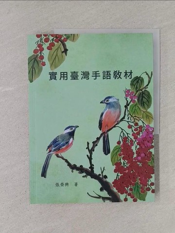【書寶二手書T1／語言學習_YTD】實用臺灣手語教材_張榮興