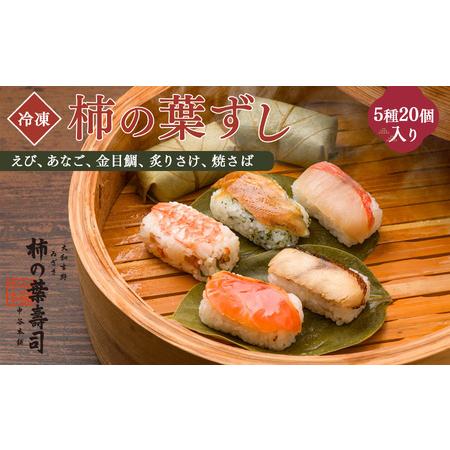 ふるさと納税 柿の葉寿司 5種20個入り  奈良県上北山村