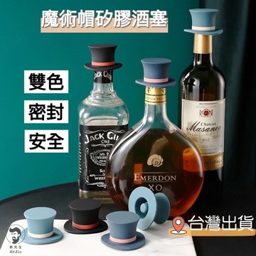 《開發票》魔術帽矽膠酒塞 紅酒塞 白酒塞 汽泡酒塞 威士忌酒塞 香檳塞 啤酒塞 洋酒塞 葡萄酒瓶塞 酒瓶塞