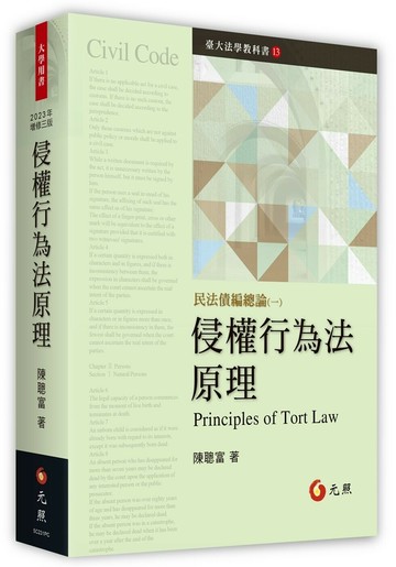 侵權行為法原理 (3版) 陳聰富 2023 元照出版有限公司