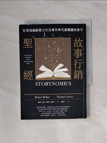 【書寶二手書T8／行銷_WBS】故事行銷聖經：好萊塢編劇教父在反廣告時代最關鍵的指引_羅伯特．麥基（Robert McKee）, 湯瑪斯‧格雷斯（Thomas Gerace）,  陳琇玲（Joyce Chen）