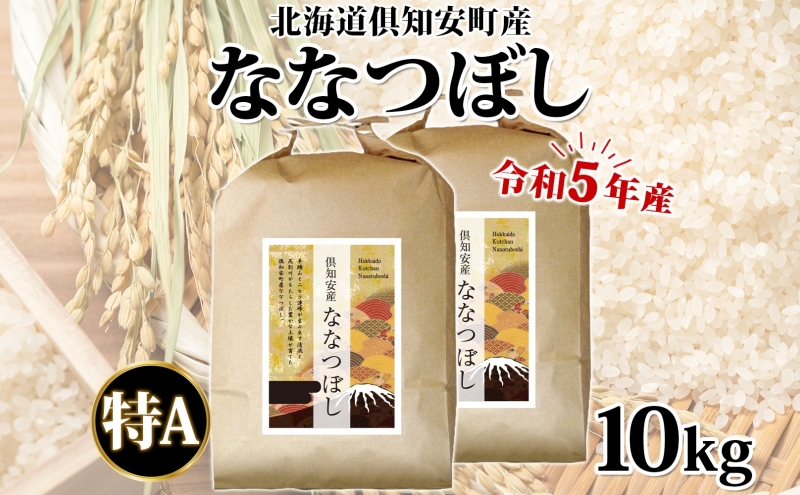 北海道 令和5年産 倶知安町産 ななつぼし 精米 5kg×2袋 計10kg 米 特A 白米 お米 道産米 ブランド米 契約農家 ごはん ご飯 あっさり おまとめ買い ショクレン 送料無料