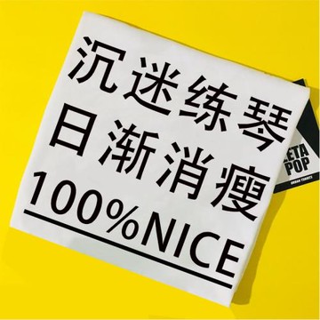 沉迷練琴學習t恤今天你練琴了嗎短袖男女兒童體恤鋼琴小提琴上衣