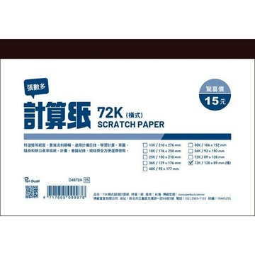 【阿翔小舖】『博崴』美加美 72K 超值計算紙(橫式) D4872A 128W x 89H 130張