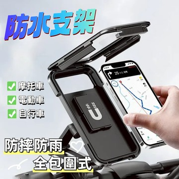 🏍機車防水手機架 機車手機架 360度旋轉無死角 手機支架 防水手機架 防摔支架 自行車手機支架 防水支架 外送員必備