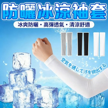 防曬冰涼袖套 防紫外線袖套 抗UV袖套 單車袖套 涼感防曬袖套 防曬 袖套 冰袖 冰絲袖套 機車袖套 戶外袖套 防曬冰袖