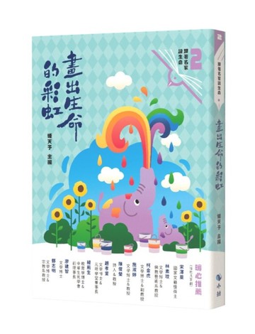 畫出生命的彩虹（附： 勇氣卡）