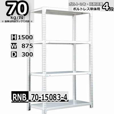 スチールラック 幅45 奥行30 高さ75cm 4段 耐荷重70kg 段 中量棚 業務用 W45 D30 H75cm単体用 支柱４本 スチール棚 収納 棚 通販 Lineポイント最大get Lineショッピング