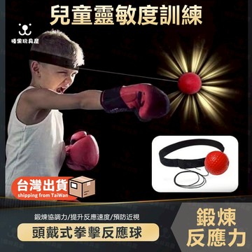 拳擊反應球 反應球 拳擊球 彈力球 迴力球 速度球 魔力球 拳擊速度球 拳擊訓練球 拳擊彈力球 反彈球 頭戴式拳擊
