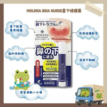 wowoo襪嗚 ▸《現貨🚚》日本🇯🇵MOLENA 鼻下護理保濕棒保濕棒 敏感乾燥 保濕霜 過敏人必備 冬天換季乾燥