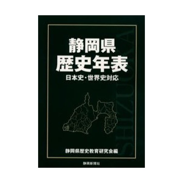 静岡県歴史年表 日本史・世界史対応