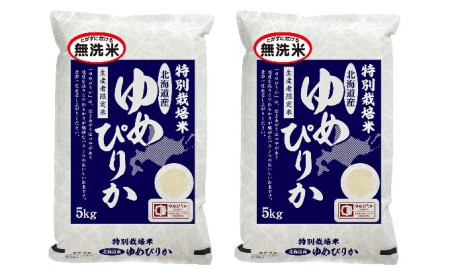 無洗米 北海道赤平産 ゆめぴりか 10kg (5kg×2袋) 特別栽培米 米 北海道