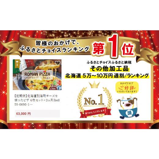 ふるさと納税 北海道 別海町 北海道別海町チーズを使ったピザ ６枚セット×３ヵ月(be059-0690-100-3) (ふるさと納税 北海道 別海町 ピザ ぴざ チー…