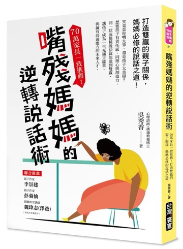 嘴殘媽媽的逆轉說話術：70萬家長一致推薦！打造雙贏的親子關係，媽媽必修的說話[二手書_良好]