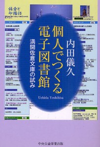 個人でつくる電子図書館 満開佐倉文庫の試み 内田儀久