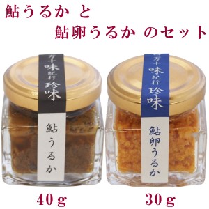 鮎うるか (1瓶40ｇ) と 鮎卵うるか (1瓶30ｇ) のセット 高知県産 調味料 おつまみ 隠し味 あゆ 塩辛