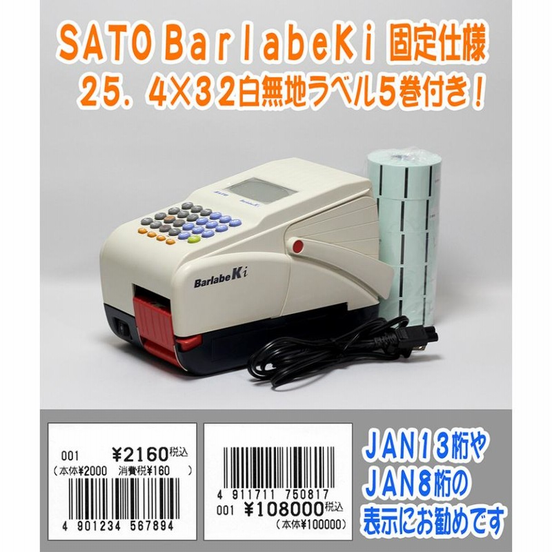 SATO Barlabe Ki 固定仕様 ラベル プリンター 中古 ラベル５巻付 (サトー・バーラベ・Barlabe・バーコード・シール・印刷・印字・価格表示)  | LINEブランドカタログ