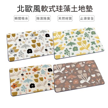 北歐風系列 軟式珪藻土地墊 60*40*0.5cm 地墊 防潮 腳踏墊 硅藻土 吸水墊踏墊 吸水墊【5ip8】