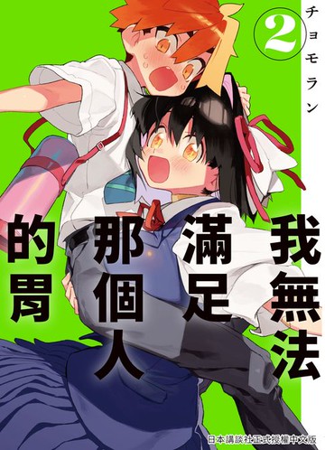 【電子書】我無法滿足那個人的胃 2