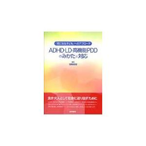 ADHD・LD・高機能PDDのみかたと対応 気になる子ども へのアプローチ 宮尾益知