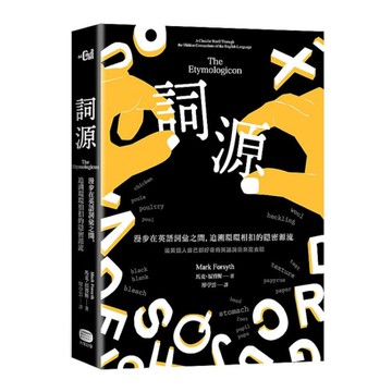詞源：漫步在英語詞彙之間，追溯環環相扣的隱密源流
