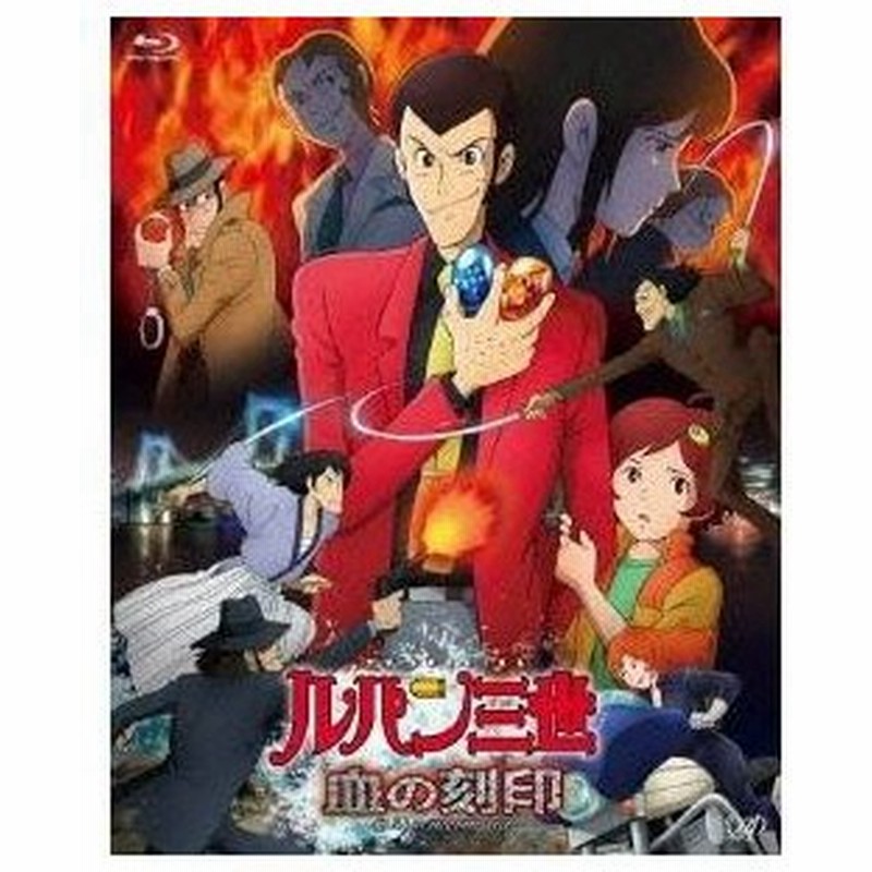ルパン三世 Tv Special 血の刻印 永遠のmermaid Blu Ray 通販 Lineポイント最大0 5 Get Lineショッピング