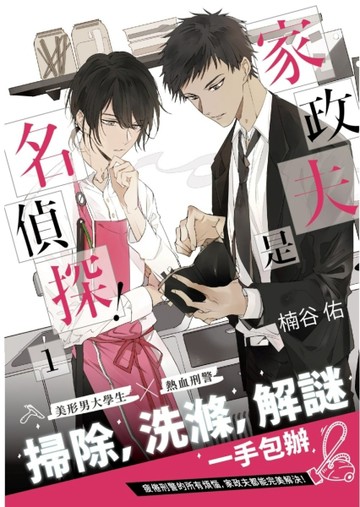 家政夫是名偵探！（1）[二手書_良好]