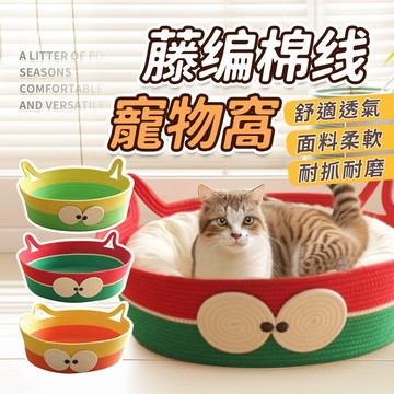 🌈PEt✨寵物窩 四季通用窩 貓窩 寵物用品 棉麻編織狗狗窩 圓形貓睡窩 貓涼窩 寵物床 寵物墊
