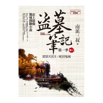 盜墓筆記第一季 卷三：蛇沼鬼城．雲頂天宮Ⅱ(7周年紀念版)