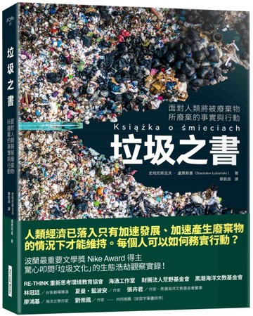 垃圾之書︰面對人類將被廢棄物所廢棄的事實與行動[二手書_良好]